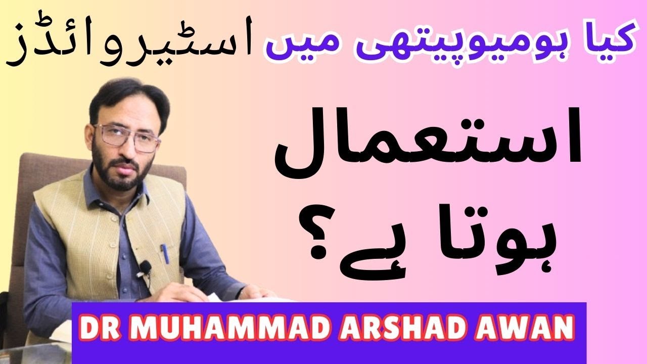 Kia Homeopathy Mein Steroids Ka Istamal Hota Hai? | کیا ہومیوپیتھی میں اسٹیروائڈز کا استعمال ہوتا ہے