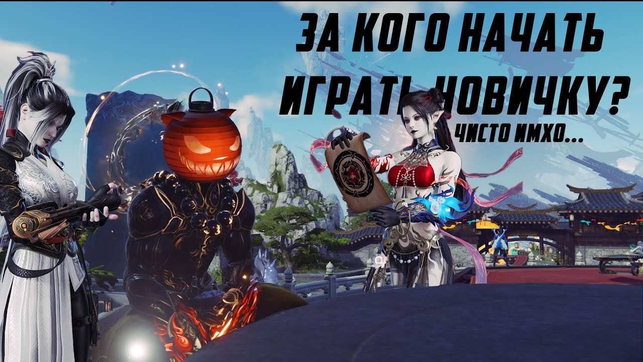 Naraka Bladepoint: За кого начать играть новичку.. бесполезное  имхо мнение.