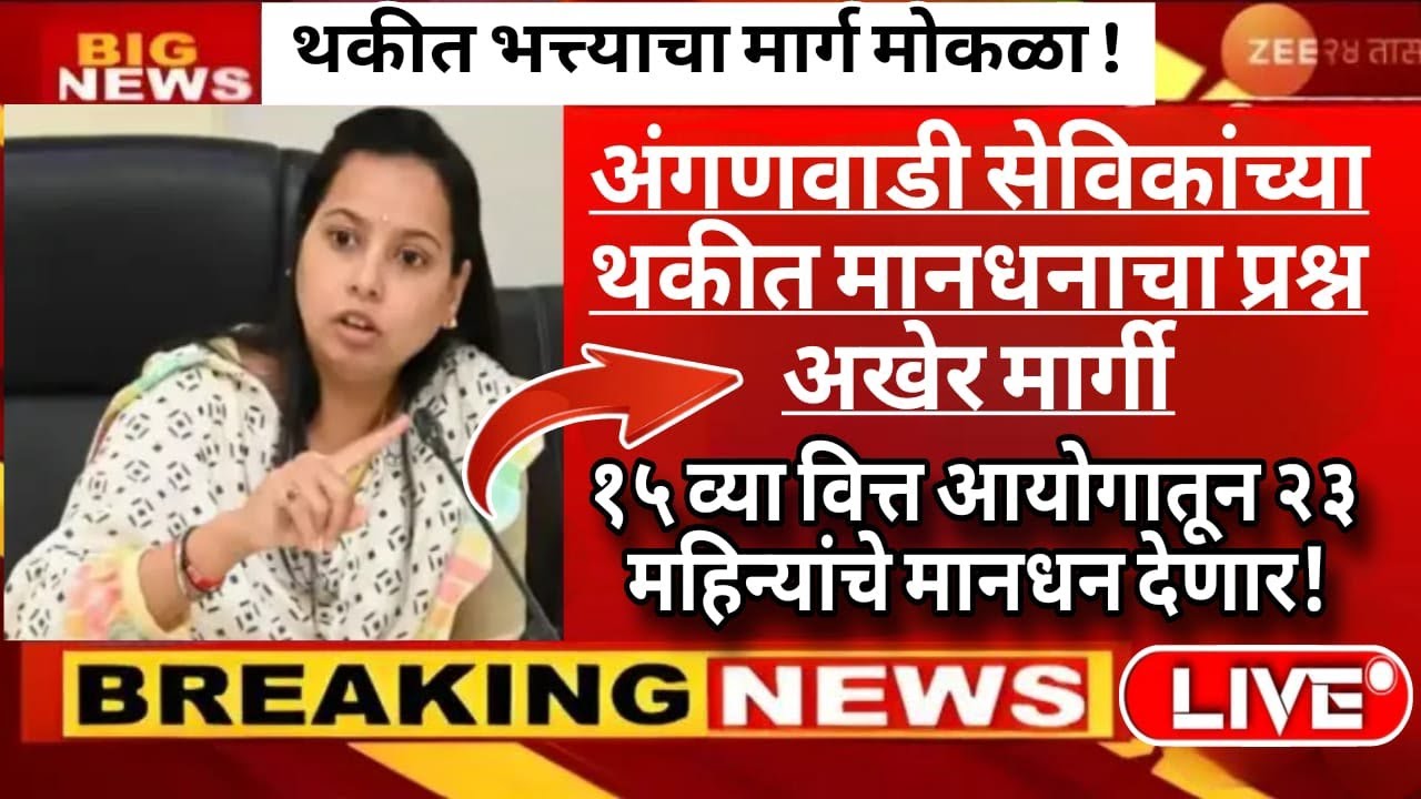 जिल्ह्यातील अंगणवाडी सेविकांच्या थकीत भत्त्याचा मार्ग मोकळा ! २३ महिन्यांचे मानधन देणार!