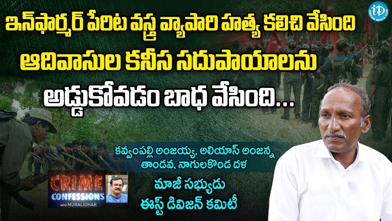 ఇంఫార్మర్ పేరిట నేరాలు | Ex.Maoist Anjaiah Interview | Crime Confessions with Muralidhar || iDream