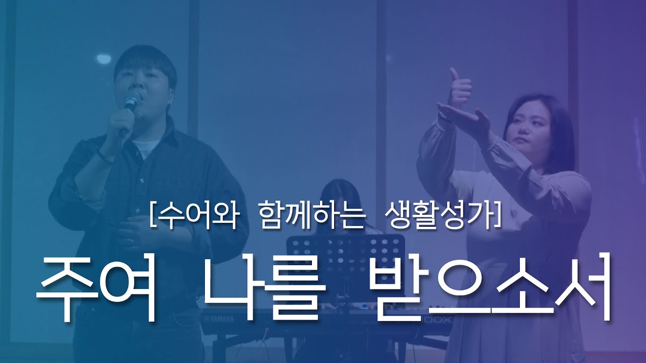 [수어와 함께하는 생활성가] 주여 나를 받으소서 | 정민경 세실리아 작곡, GLEE CLUB 곡 | 가톨릭 생활성가
