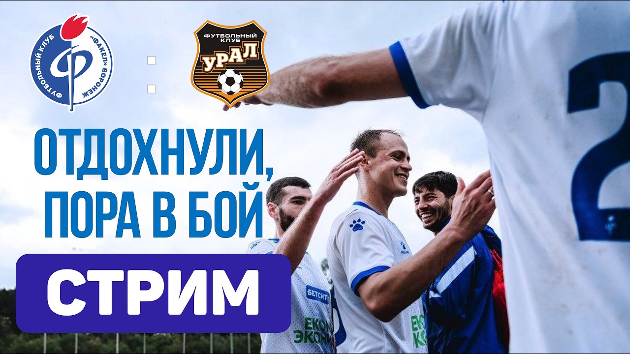 Факел - Урал. Стрим по итогам зимней паузы