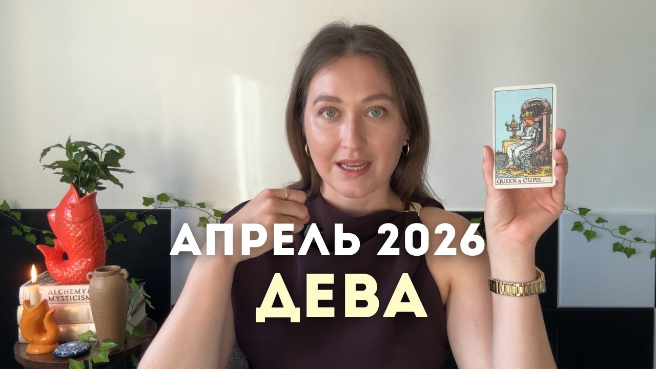 Дева • Таро Прогноз на Апрель 2026 • Тенденции, Стратегии, Рекомендации, Таро Амулет