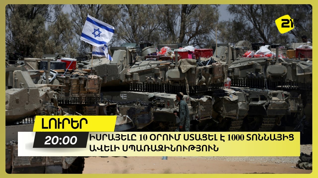 Իսրայելը 10 օրում ստացել է 1000 տոննայից ավելի սպառազինություն
