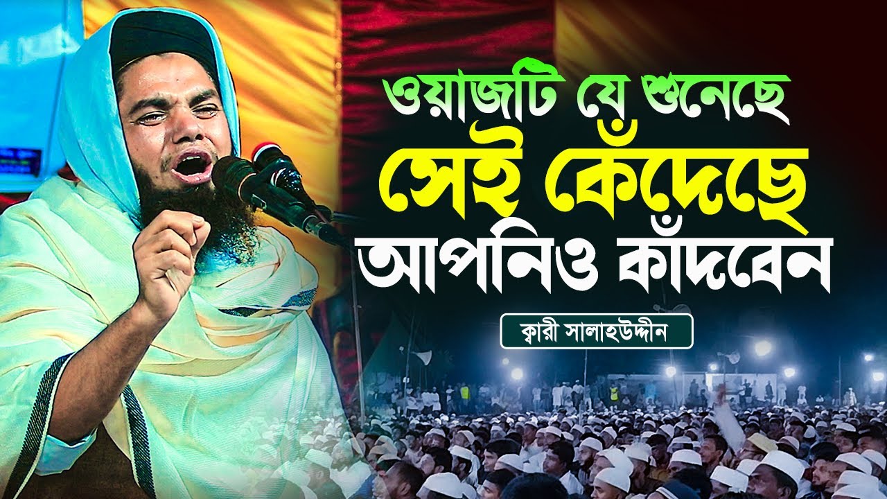 ওয়াজটি যে শুনেছে সেই কেঁদেছে||bangla new waz 2025||kari salahuddin|ডাঃ ক্বারী সালাহউদ্দীন বাজিতপুরী