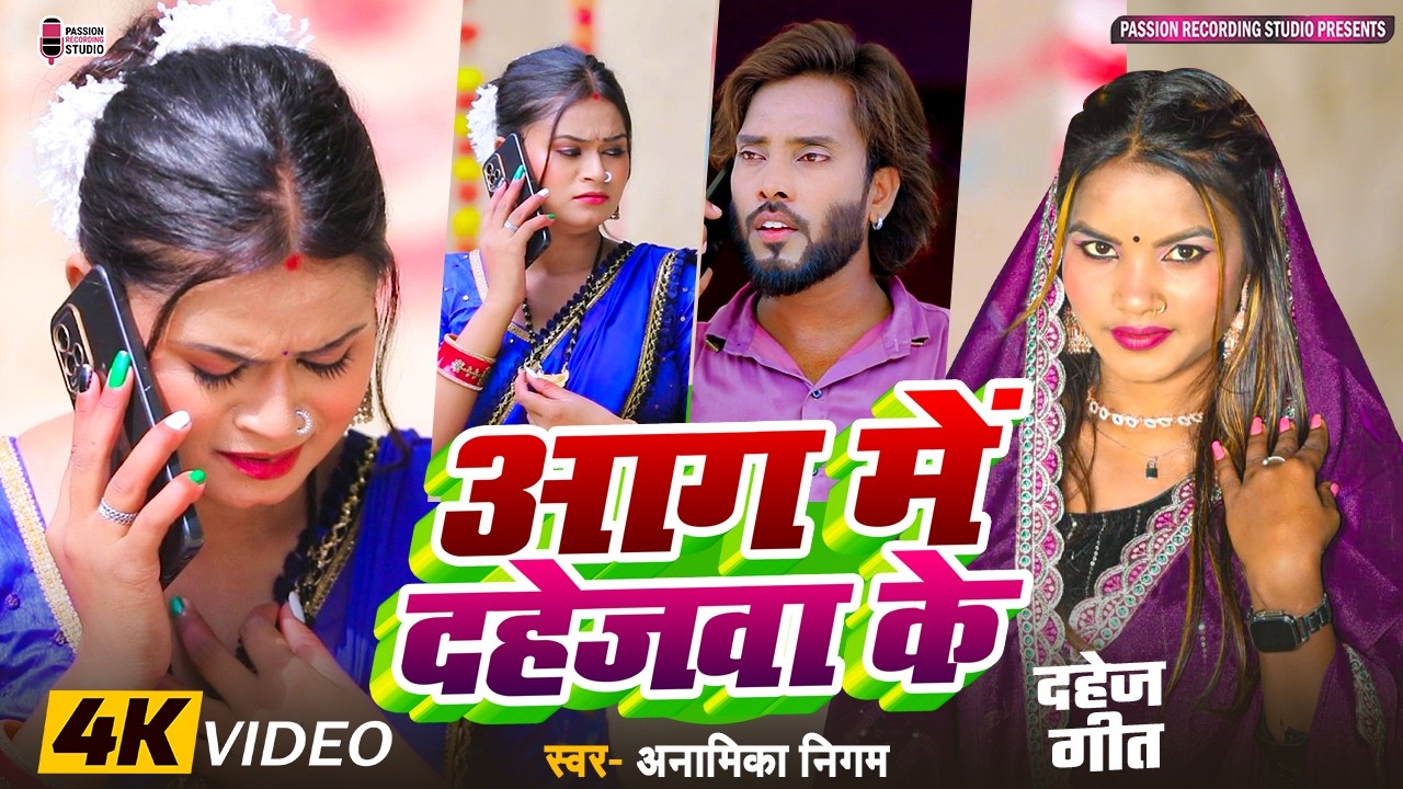 #आग में दहेजवा के | #दहेज गीत | #4k video | Aag Mein Dahejwa Ke | Singer- Anamika Nigam