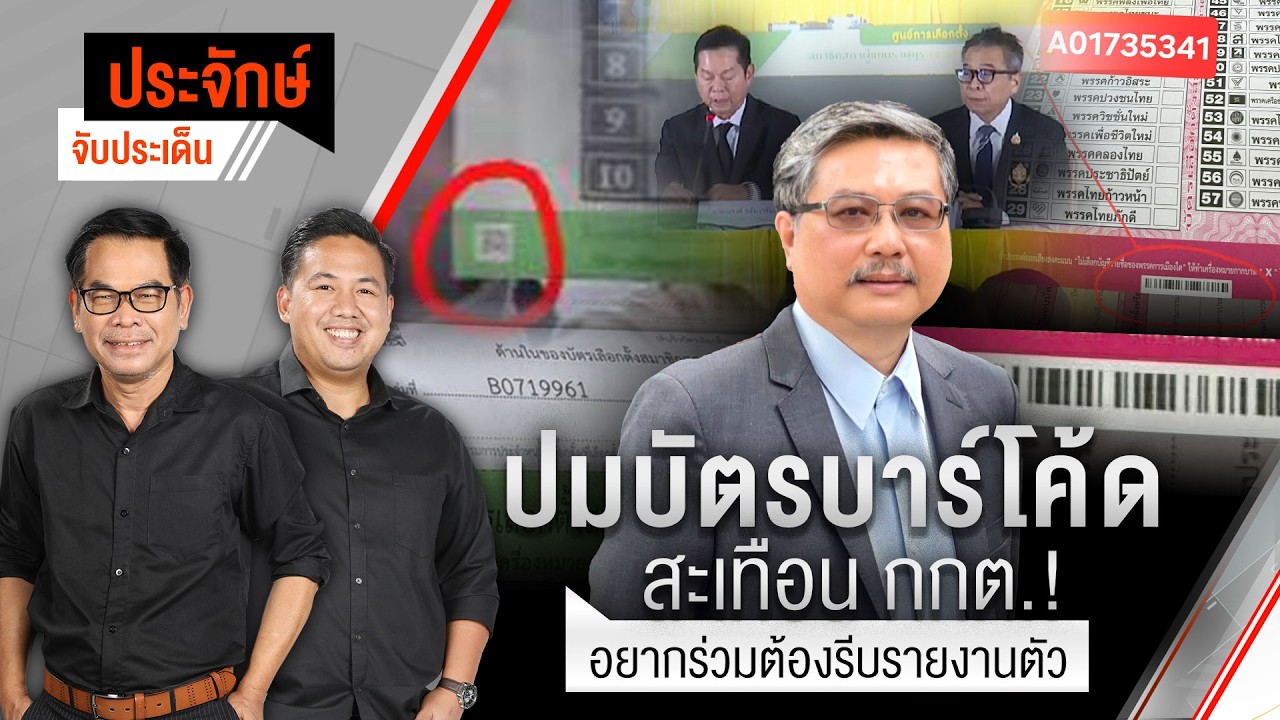 ปมบัตรบาร์โค้ด สะเทือน กกต.! & อยากร่วมต้องรีบรายงานตัว | ประจักษ์จับประเด็น | 13 ก.พ. 69
