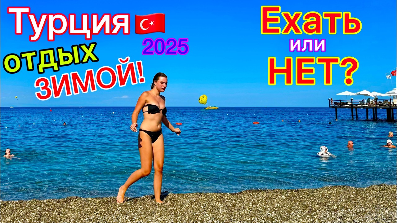 Отдых в Турции ЗИМОЙ 🇹🇷 ШОК от НИЗКИХ цен‼️ Стоит ли ЕХАТЬ в отели со ВСЁ ВКЛЮЧЕНО? Погода, МОРЕ