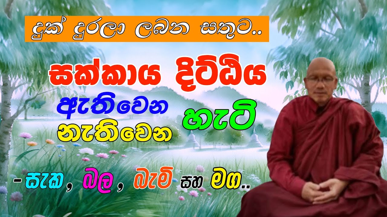 සක්කාය දිට්ඨිය ඇතිවෙන නැතිවෙන හැටි (දුක් දුරලා ලබන සතුට) සැක, බල, බැමි සහ මග
