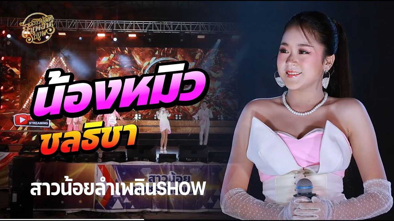 เปิดตัวศิลปินมาใหม่ น้องหมิว ชลธิชา น้องสกาย นิวเจน สาวน้อยลำเพลินโชว์