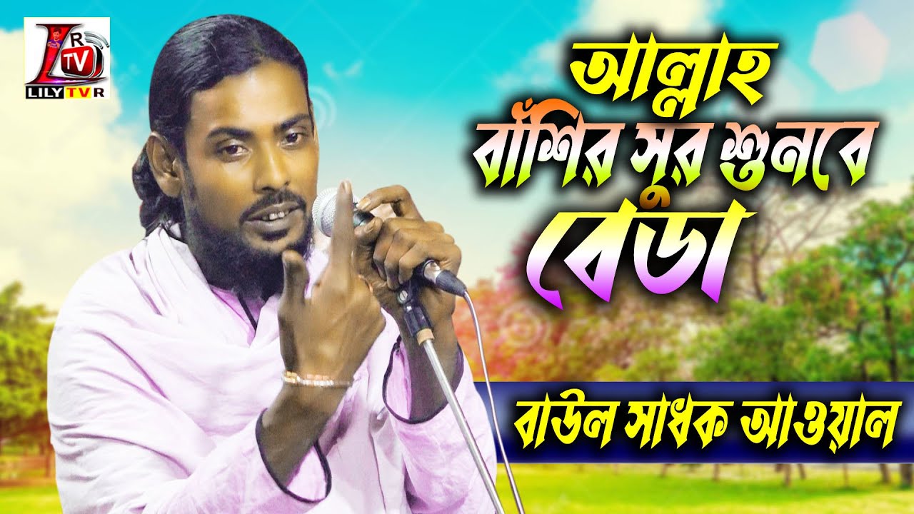 পাবি মৌলার দেখা কলবের ঢাকনা খুলিলে II  কঠিন দেহতত্ত্ব শুনাইলেন সাধক আওয়াল ফকির II