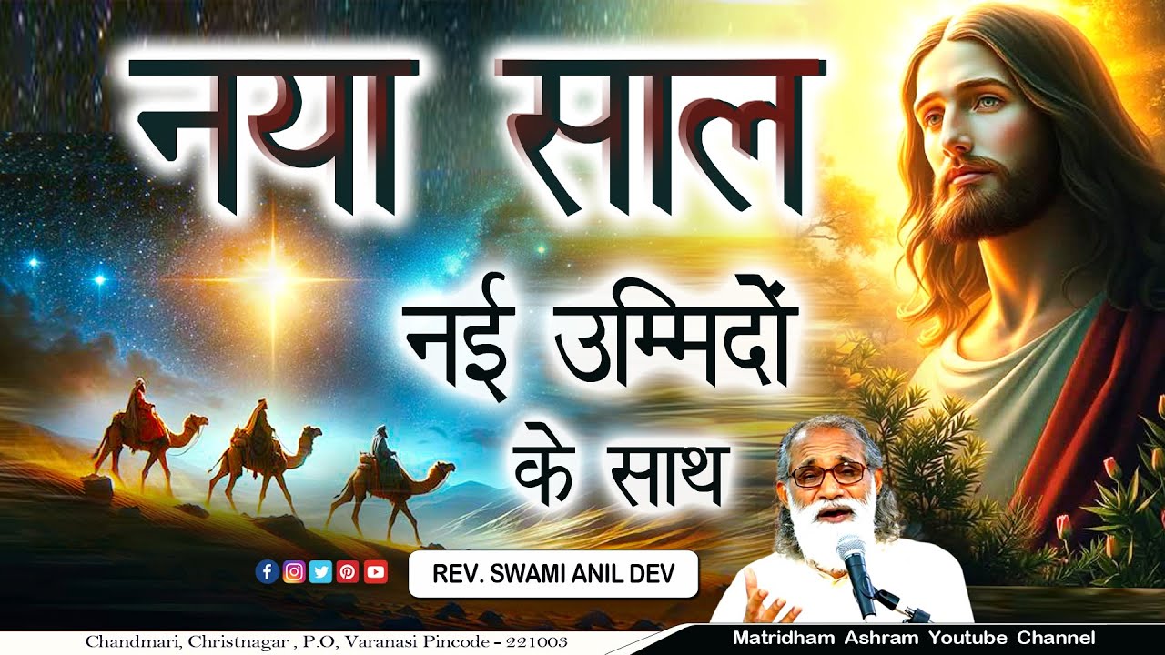 नया साल नई उम्मीदों के साथ II Fr. Anil Dev IMS II Matridham Ashram II 05-01-2026