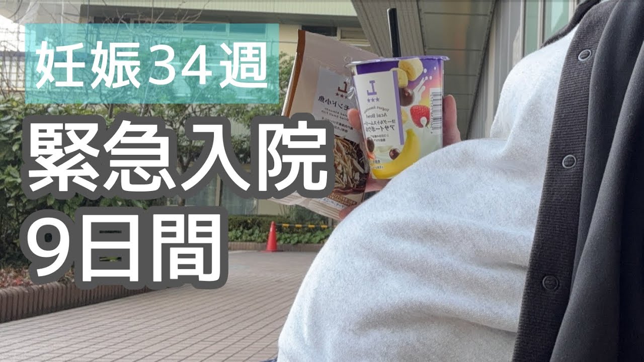 妊娠34週、子宮脱で緊急入院｜突然始まった9日間の入院生活