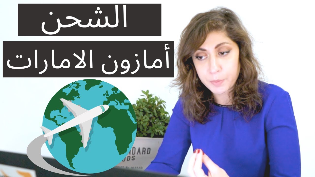 شحن المنتجات إلى مستودع أمازون في الامارات | Amazon UAE Shipping Plan