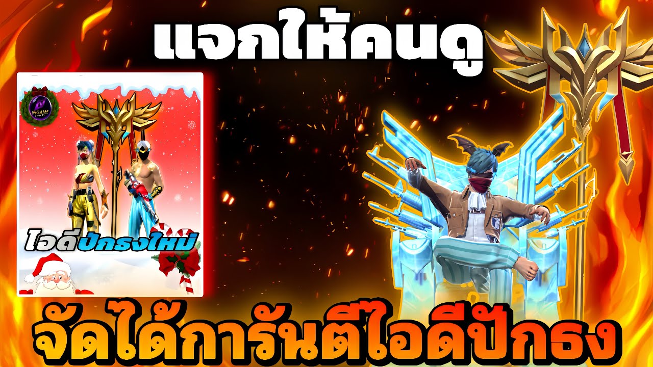 Free Frie จัดไอดีให้คนดูได้การันตีไอดีปักธงใหม่ ปืนอัพอีกเพียบ มีชุดเเรร์หัวเเร็คนาร็อค โคตรคุ้ม!! 😱