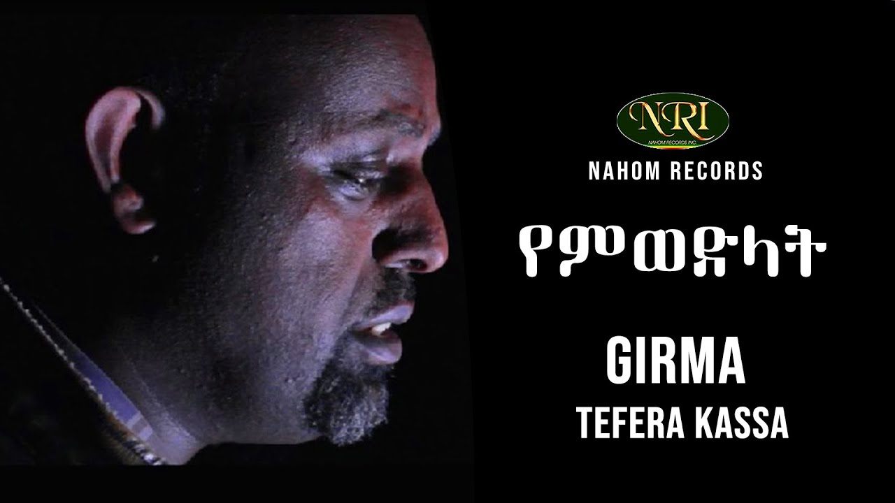 Girma Tefera Kassa - Yemiwedilat - ግርማ ተፈራ ካሳ - የምወድላት - Ethiopian Music