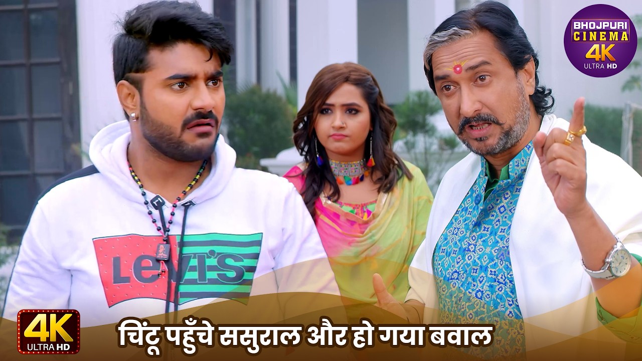 चिंटू पहुँचे ससुराल और हो गया बवाल | Pradeep Pandey Chintu, Kajal Raghwani | Superhit Movie Clip