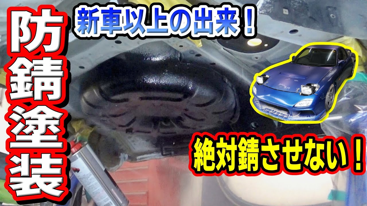 新車以上の防錆塗装！二度と車を錆させない徹底した下回り対策【#28 Mazda RX-7 FD3Sレストア】