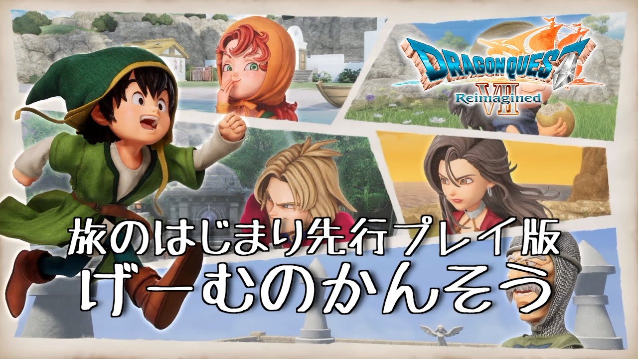 美しすぎるドラゴンクエスト！！【ドラゴンクエストⅦリイマジンド】
