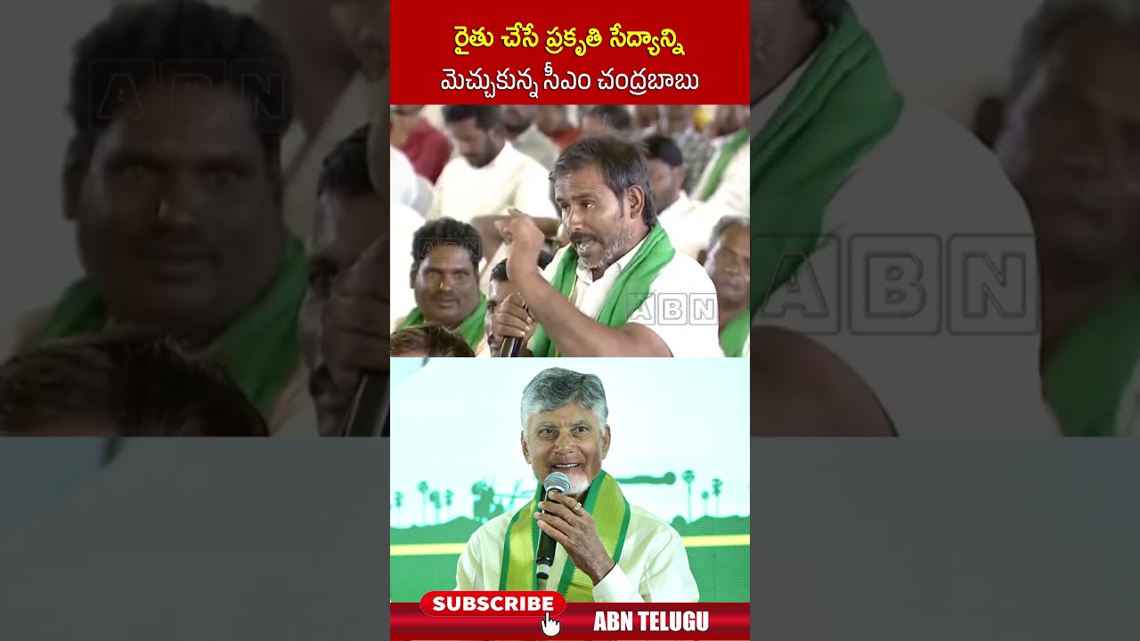 రైతు చేసే ప్రకృతి సేద్యాన్ని మెచ్చుకున్న సీఎం చంద్రబాబు #cmchandrababu #farmers #shorts #tdp #abn