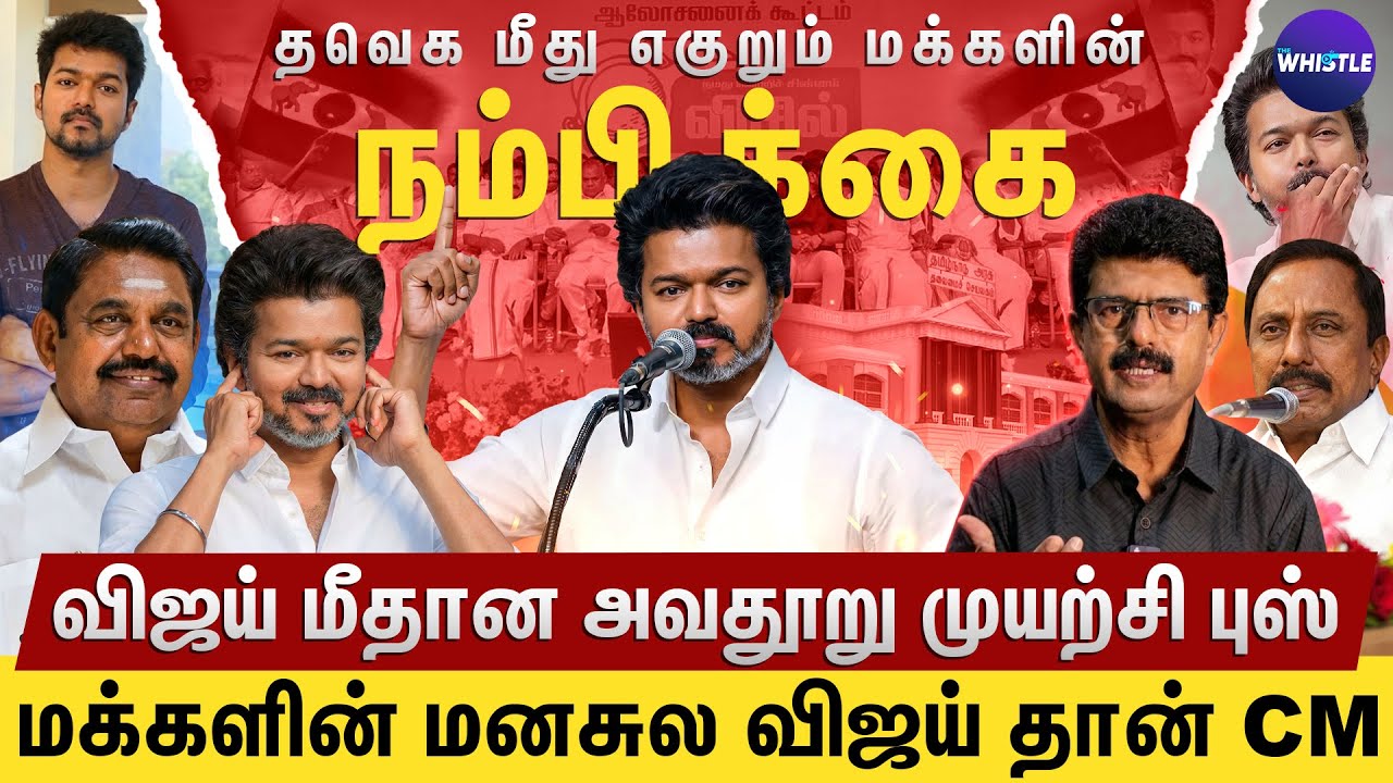 விஜய் மன்னிப்பு கேட்ட காரணம்🙏 | மக்களுக்கு தவெக மீதான நம்பிக்கை peakல இருக்கு🔥 | Bismi Interview