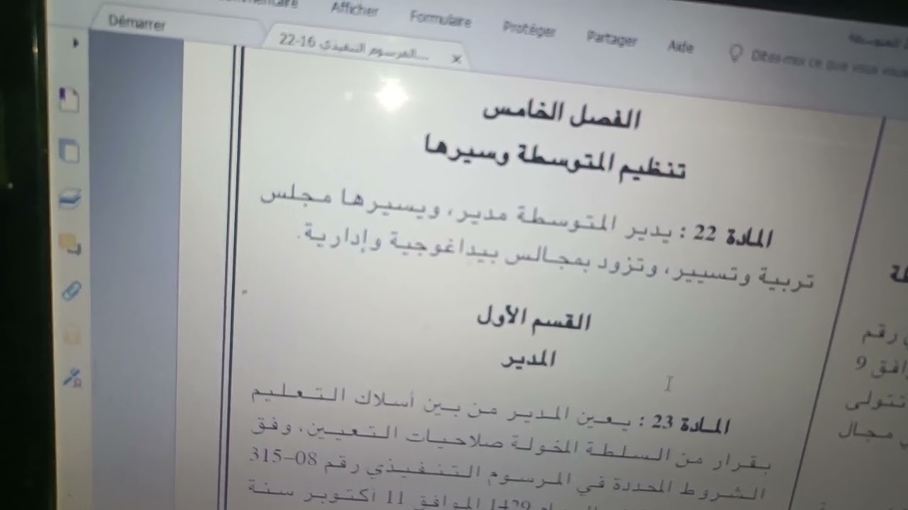 تسيير المتوسطة وعلاقته بمديرية التربية، وأين تفك الاشكالات المتعلقة بها، مدخل تمهيدي.