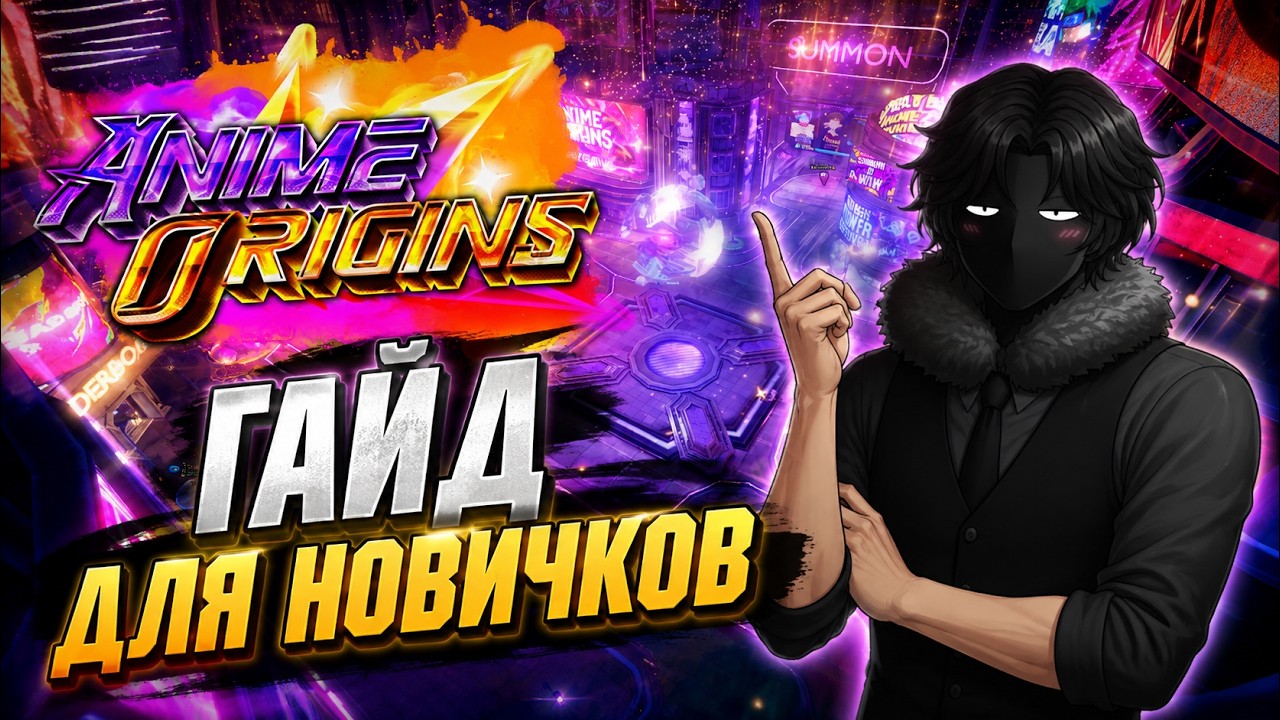 ИДЕАЛЬНЫЙ СТАРТ! Полный гайд для новичков в Anime Origins + ТИР ЛИСТ