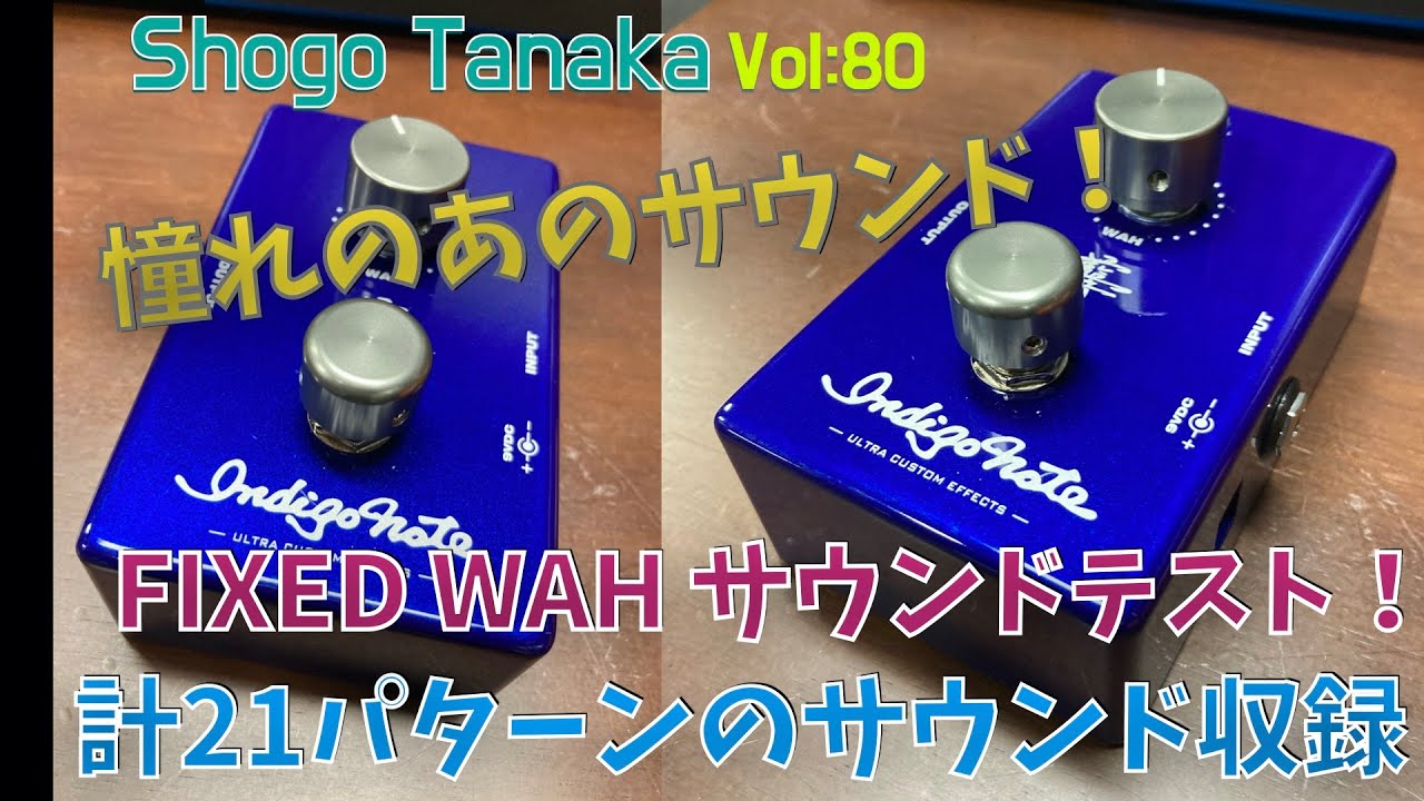 【Indigo note】FIXED WAH サウンドチェック 計21パターンで収録