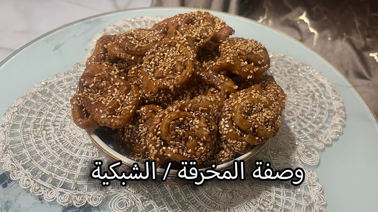 الشباكية أو المخرقة معسلة : الطريقة التقليدية المغربية