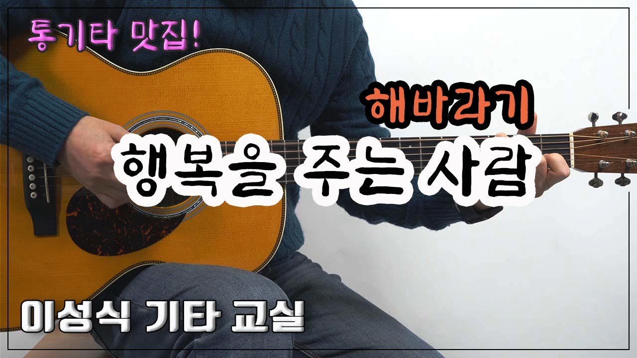 행복을 주는 사람-a happiness giver/해바라기/Old K-Pop/Guitar Cover/좋은 악보/이성식 기타교실