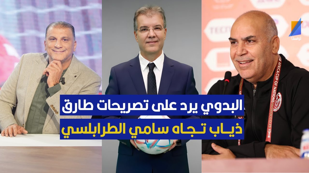 الناصر البدوي يرد على تصريحات طارق ذياب تجاه سامي الطرابلسي