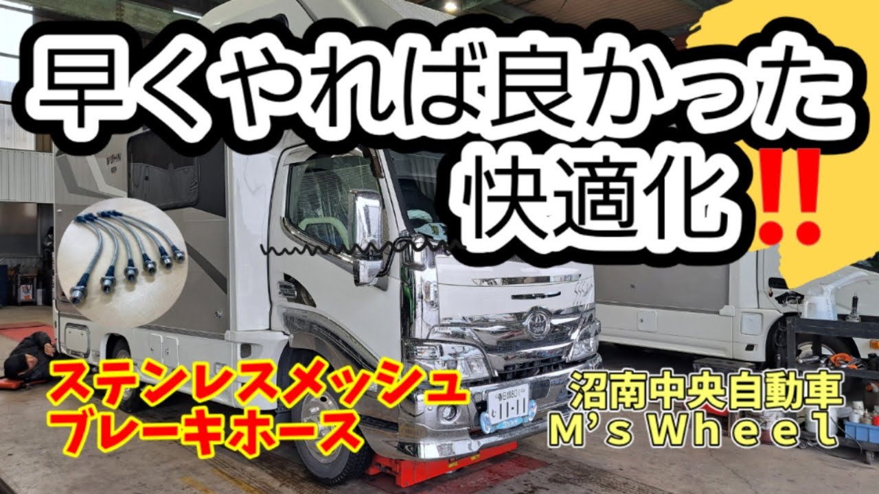 快適化キャンピングカー　#ステンレスメッシュブレーキホース #M's_Wheel #カムロード