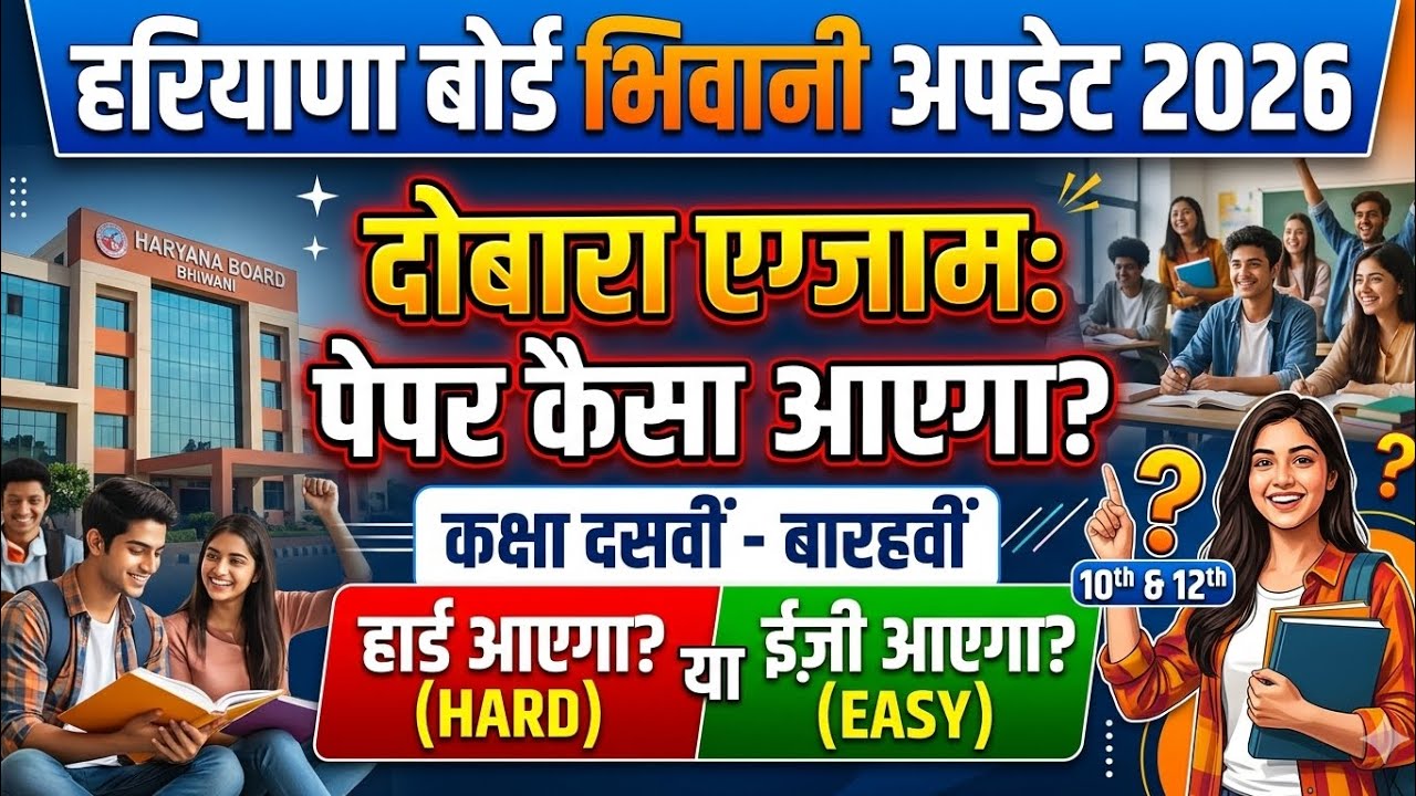 Haryana board Bhiwani re exam 2026 / hbse class 10th 12th re exam 2026 big update hbse board exam.