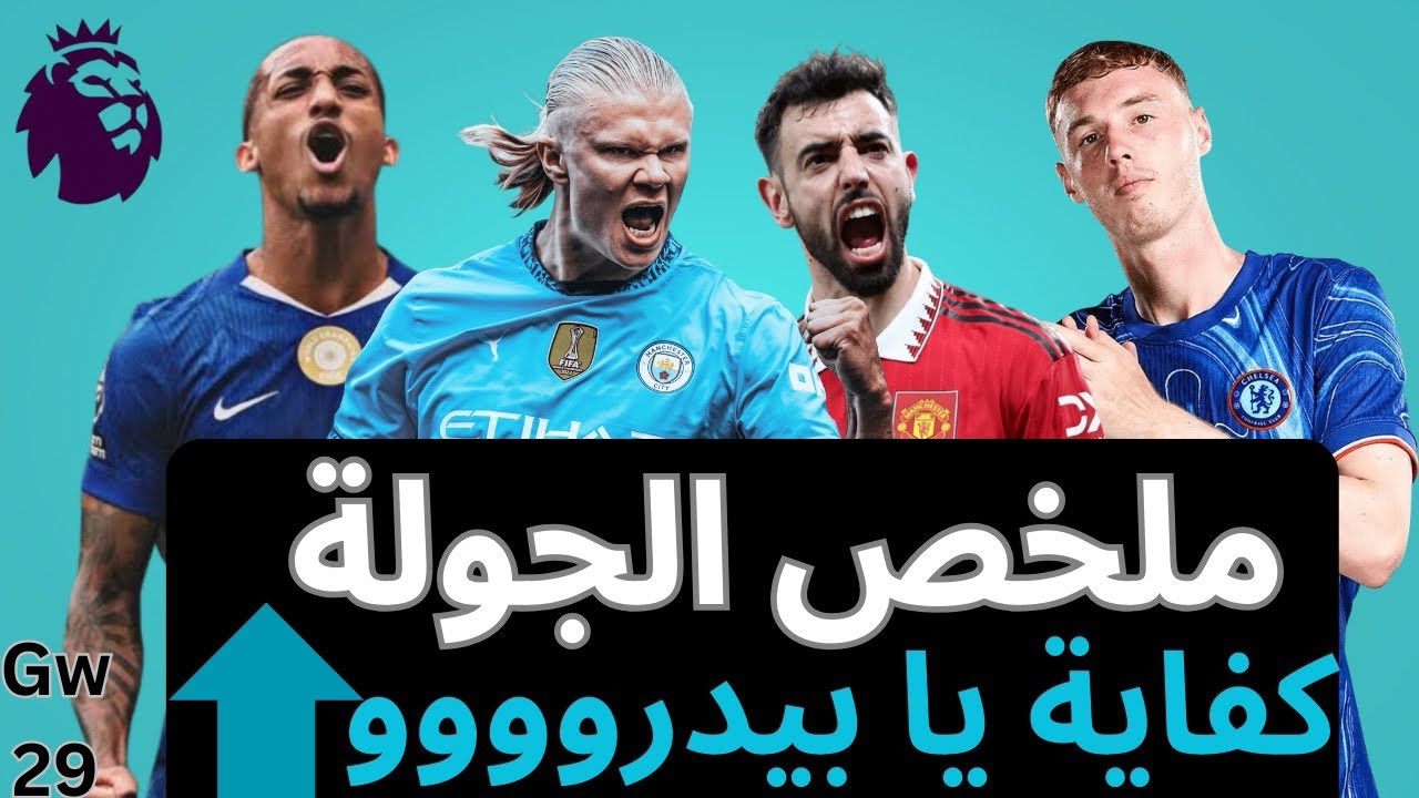 فانتازي الدوري الإنجليزي Gw 29- بلانك هالاند و انفجار جواو بيدرو و كلين شيت أرسنال في الفانتازي 
