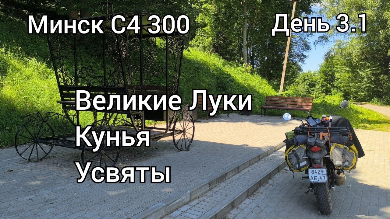 На мотоцикле Минск по Псковской области - 5 серия - Великие Луки, Кунья и Усвяты