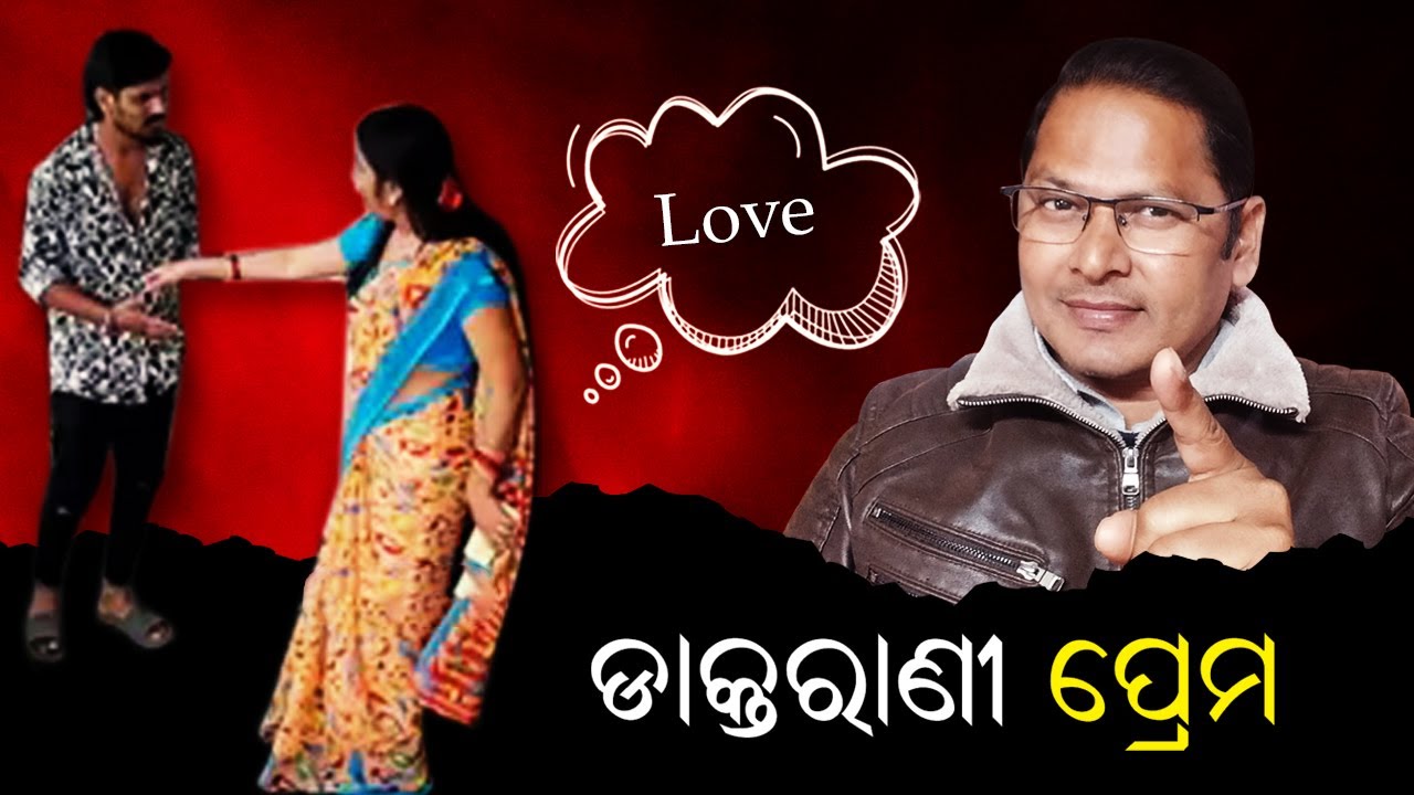 ଭାଉଜ ପ୍ରେମ ମିଠା ମାଷ୍ଟରାଣୀ ପ୍ରେମ ଖଟା ଡାକ୍ତରାଣୀ ପ୍ରେମ କେମିତି 😂 | Doctor's Love Story | Sahooji 