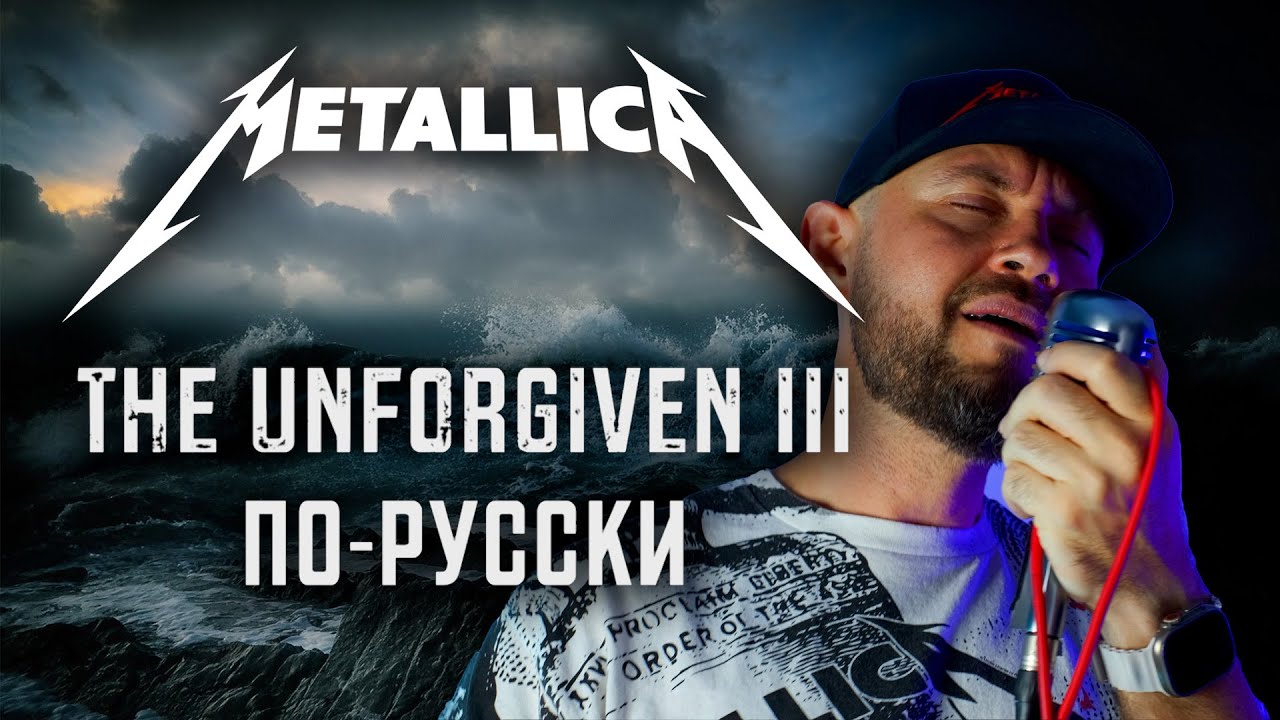 Metallica - The Unforgiven III первый кавер на русском! #metallica #vocalcover #unforgiven
