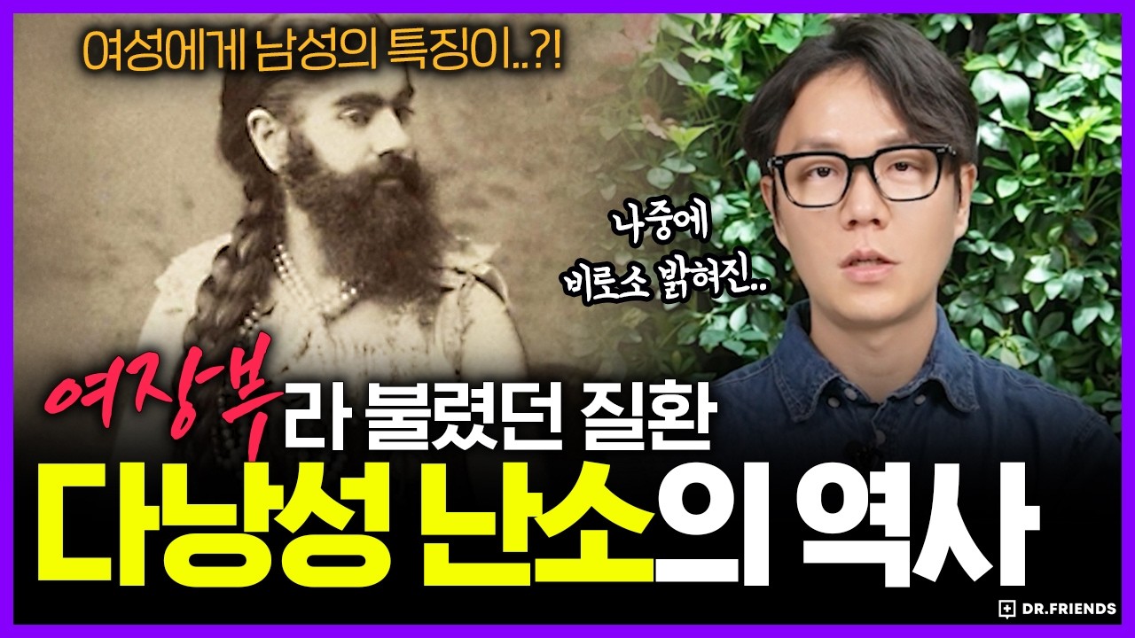 수염 나는 여성? 의사들도 20세기까지도 이유를 몰랐습니다 ㅣ 의학의 역사 ‘다낭성 난소’편