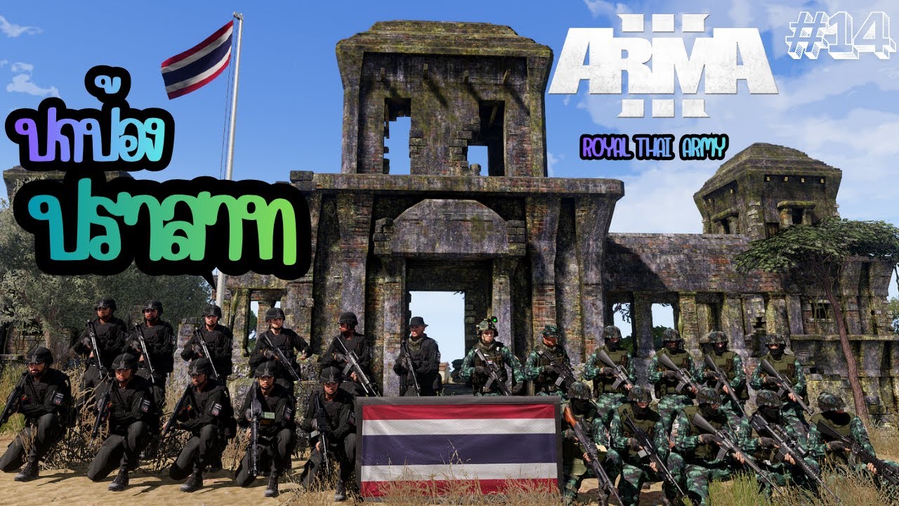 [ARMA3] ปฏิบัติการทวงคืนปราสาท EP.14