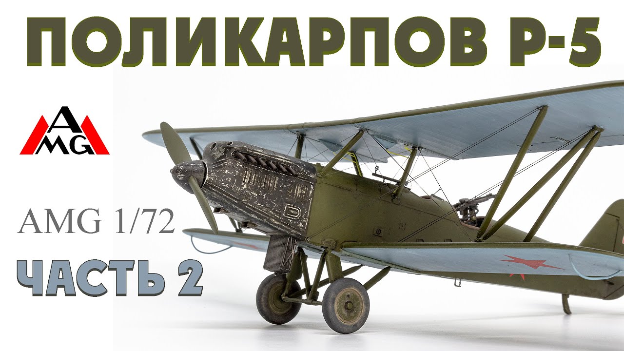 Поликарпов Р-5 от AMG в 1/72. Часть 2 / Polikarpov R-5 from AMG 1/72 scale Part 2