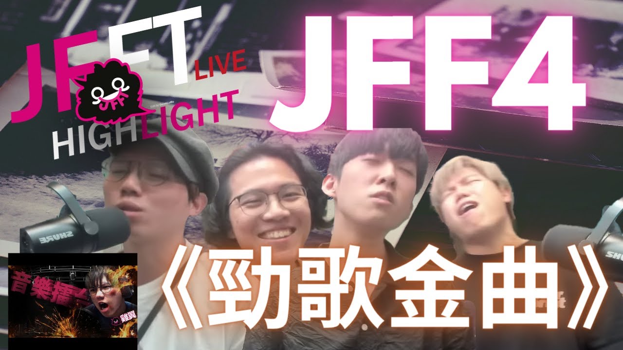 【精華】【音樂擂台🎤】Alt+F4 - 勁歌金曲