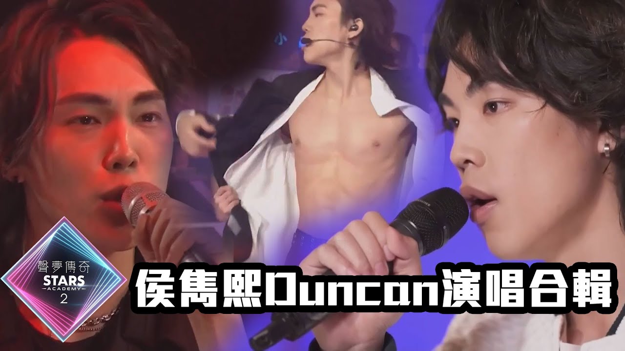 【TVB港樂純享版】聲夢傳奇2｜侯雋熙 Duncan 演唱合輯，快啲收藏！ ｜任我行｜愛是懷疑｜綿綿｜信自己｜Trouble Maker｜青春頌｜你最珍貴｜愛你｜加長版｜音樂 | TVBUSA