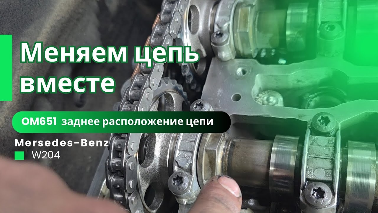 Как заменить цепь протяжкой. 651 мотор. #мерседес 