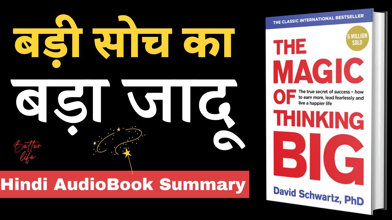 बड़ी सोच का जादू | The Magic of Thinking Big Book Summary in Hindi | बड़ा सोचो, यही असली कामयाबी है।