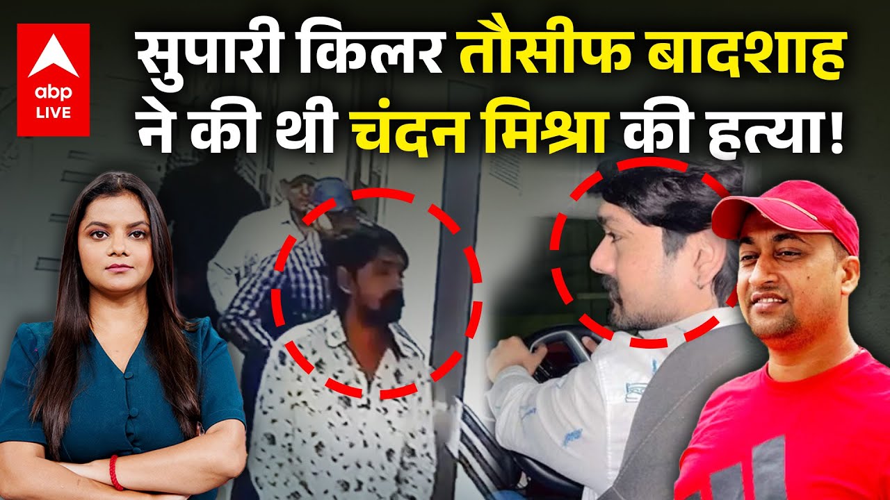 Paras Hospital Murder: Contract Killer तौसीफ बादशाह ने की Gangster Chandan की हत्या, खोज रही है STF