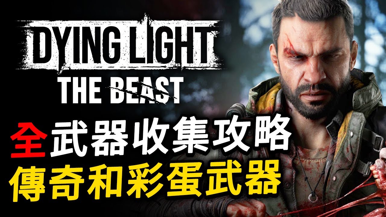 《垂死之光 困獸》全傳奇武器收集攻略 | 格洛瓦的最終之手 / 縫衣針 / 牧羊斧 / 史特勞斯與布羅達開山刀 / 黎明 / 鋸片發射器 / 聲明 / 無情抹殺 / 河狸之棍 / 二代EXP石中劍