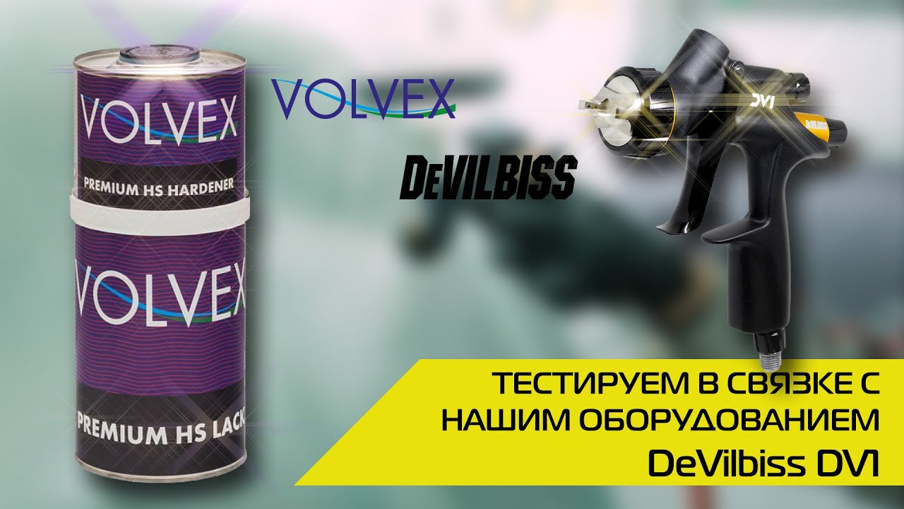Популярные ЛКМ | Тестируем лак VOLVEX в связке с DeVilbiss DV1
