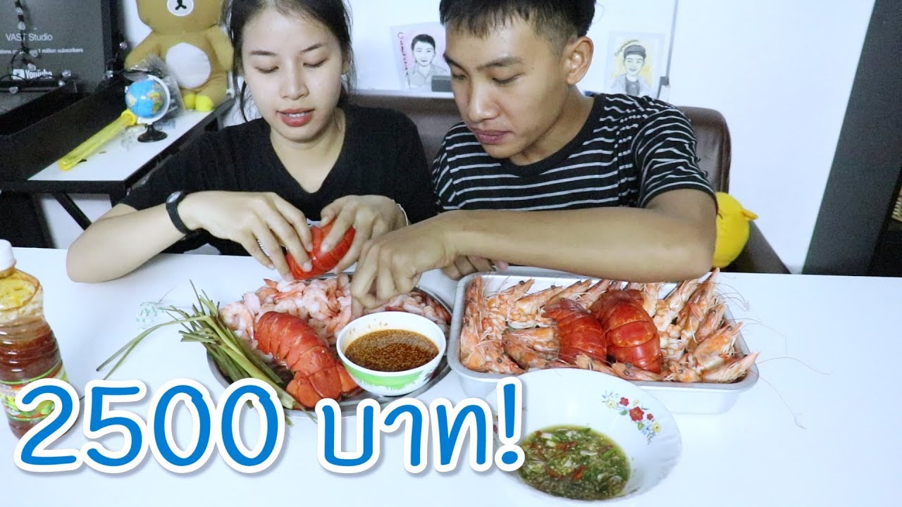 กินกุ้งล็อบสเตอร์ (กุ้งมื้อเดียว 2500 บาท!!)