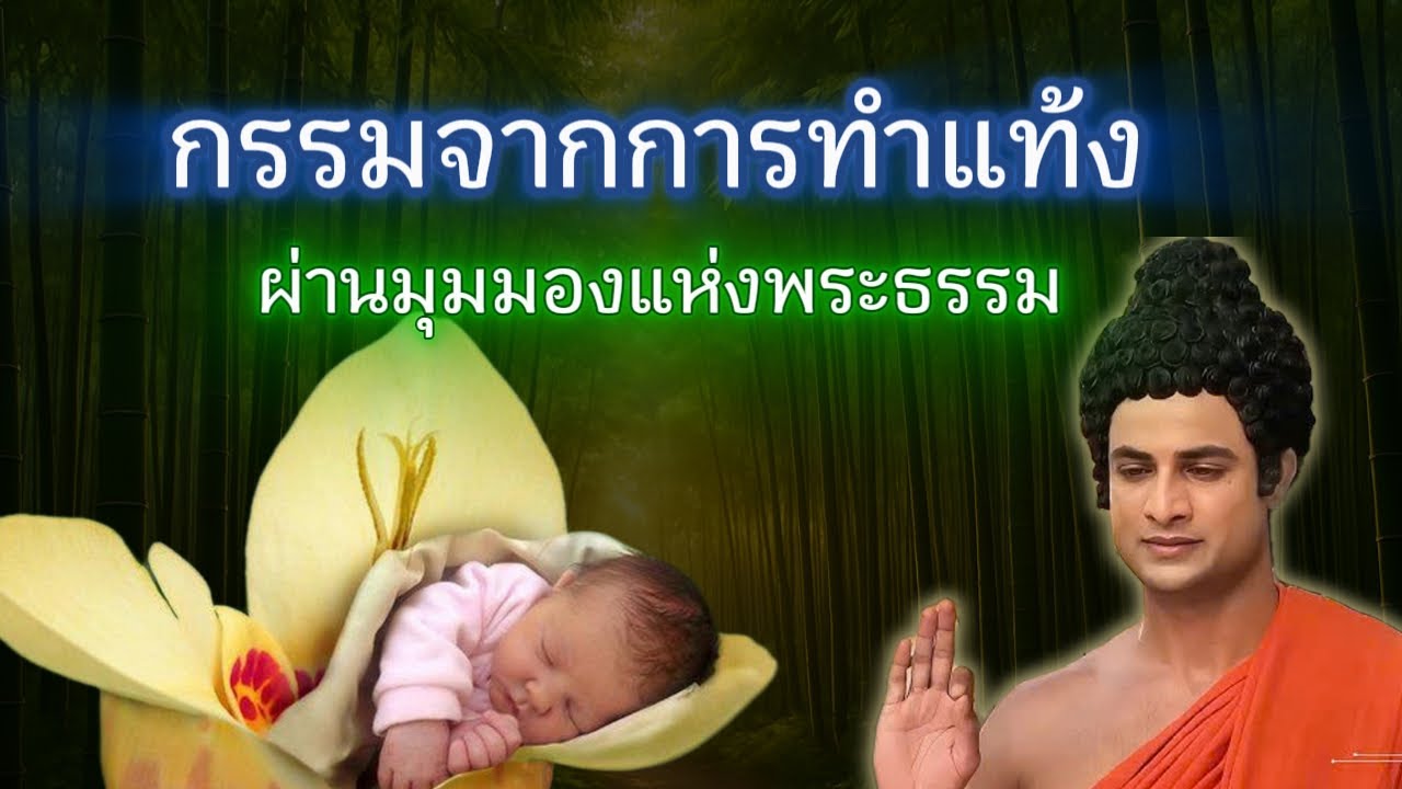 ทำไม. บางคนหลังจากทำแท้ง. จึงไม่เป็นอะไรเลย. แต่บางคน. กลับถูกกรรม. ตามรังควาน. ไม่ยอมห่าง!