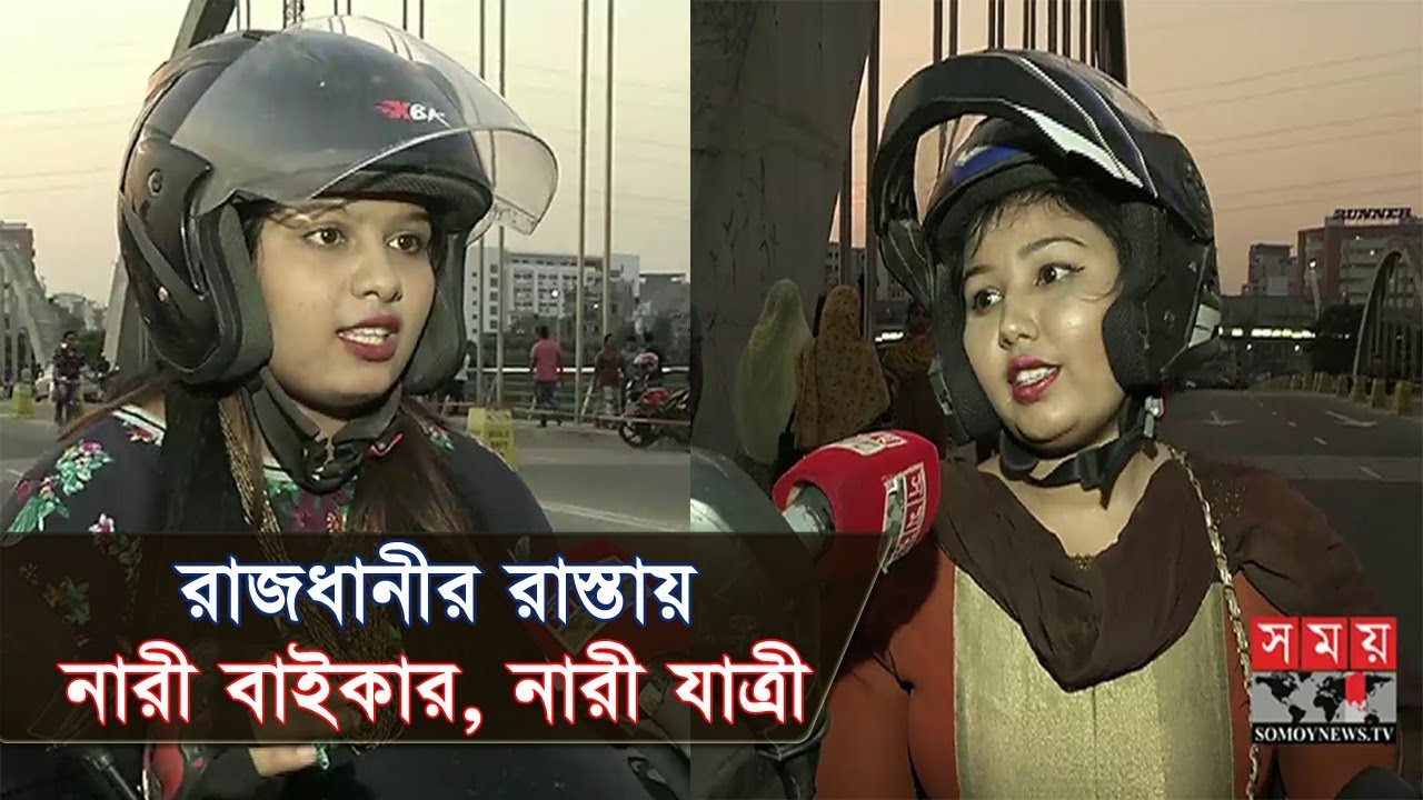 রাজধানীর রাস্তায় নারী বাইকার, নারী যাত্রী | Women Bike Ride in BD | Somoy TV